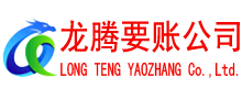 丰泽要账公司